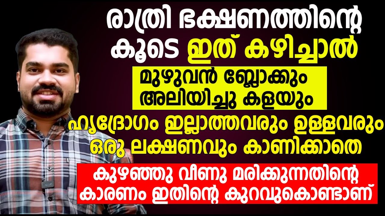 ഹൃദ്ര രോഗം ഇല്ലാത്തവരും കുഴഞ്ഞു വീണു മരിക്കാൻ കാരണം ഇതാണ് | kuzhanju veenu maranam