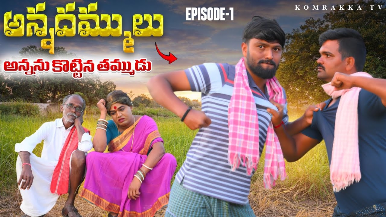 || అన్నదమ్ములు || అన్నను కొట్టిన తమ్ముడు || episode - 1 || komarakka tv ||
