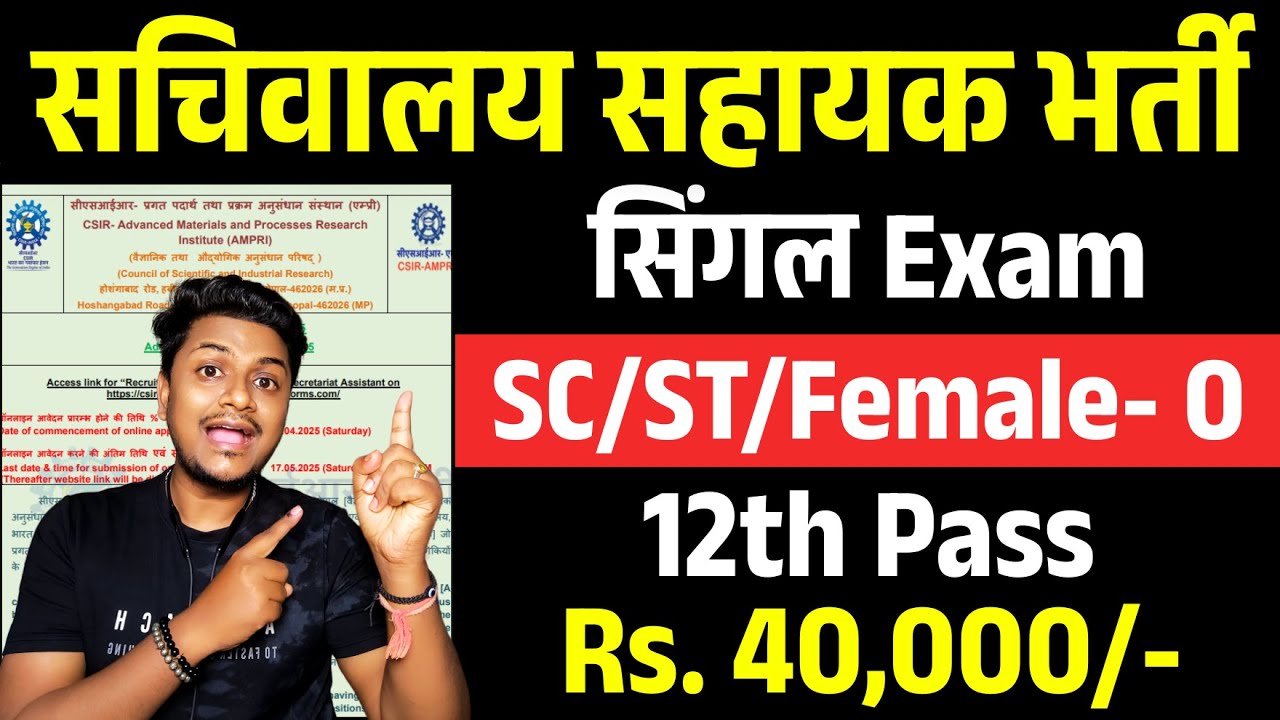 सचिवालय सहायक भर्ती | 1 सिंगल परीक्षा देनी है | 12th pass government job | Latest govt job 2025