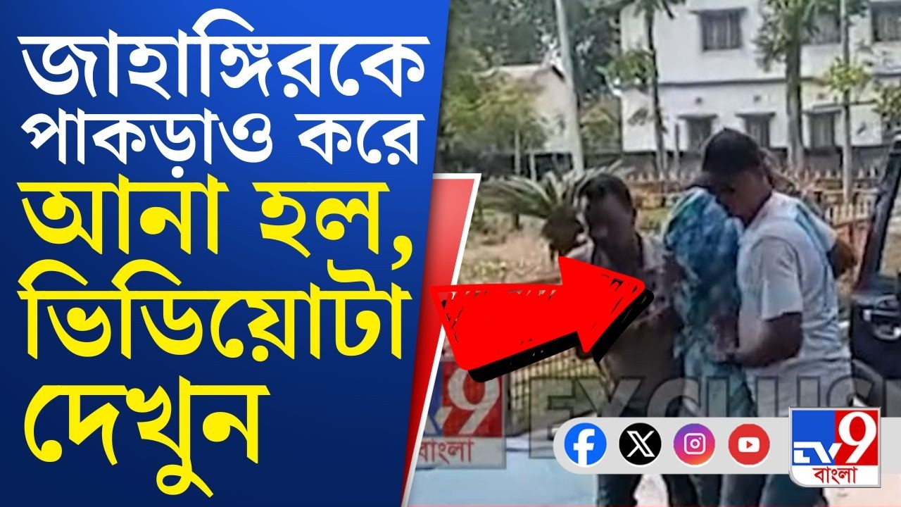 Jahangir Khan Arrested LIVE: জাহাঙ্গির খানকে নিয়ে আসার ঠিক সেই মুহূর্তে যা ঘটেছে, এক্সক্লুসিভ দেখুন