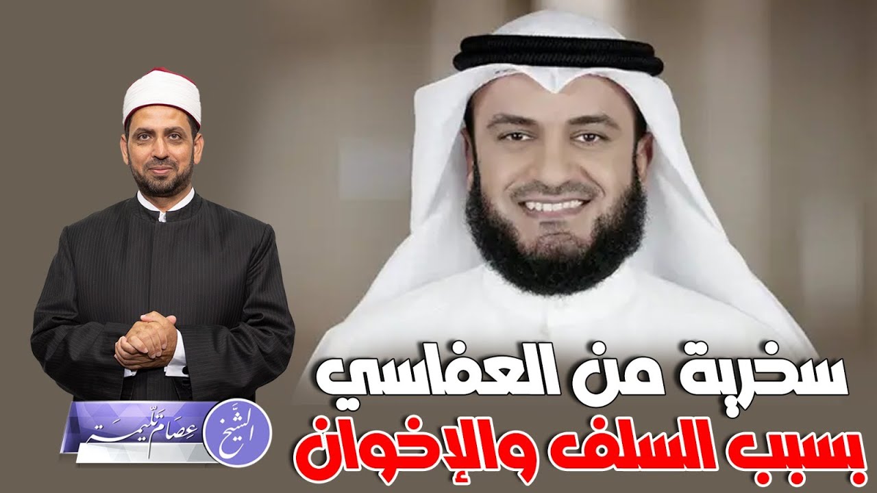 استهزاء المصريين بمشاري العفاسي بسبب اتهامه للإخوان بعدائهم للسلف الصالح، لأنهم يقولون: السلف تلف!