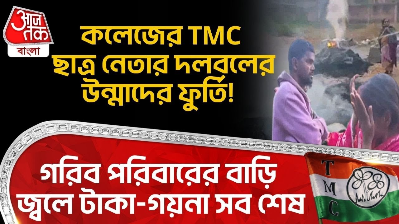 কলেজের TMC ছাত্র নেতার দলবলের উন্মাদের ফুর্তি! গরিব পরিবারের বাড়ি জ্বলে টাকা-গয়না সব শেষ | Kakdwip