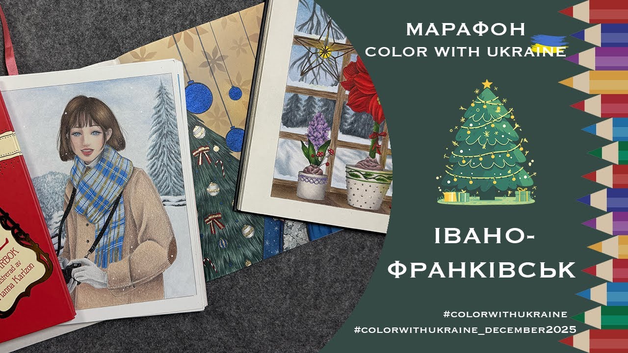 Марафон Color with Ukraine грудень 2025. Натхнення