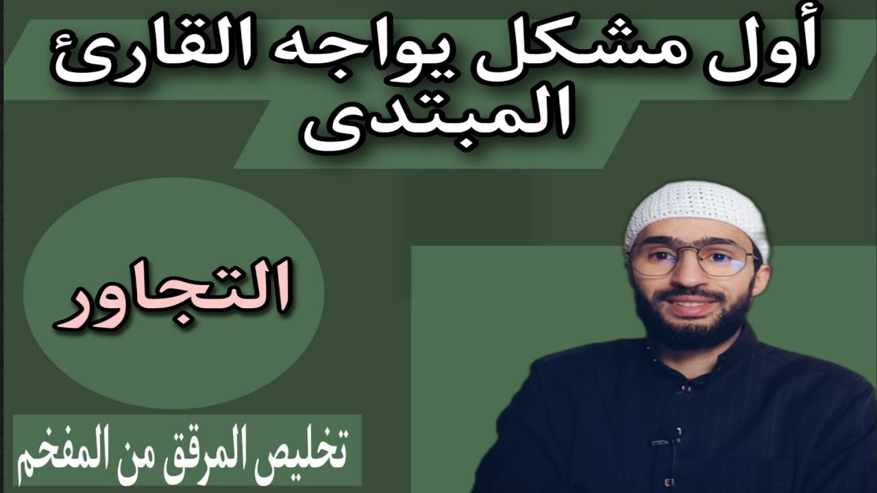 أول مشكل يواجه قارئ القرآن __ التفخيم والترقيف___  التجاور__ الفرق بين الاستعلاء والتفخيم