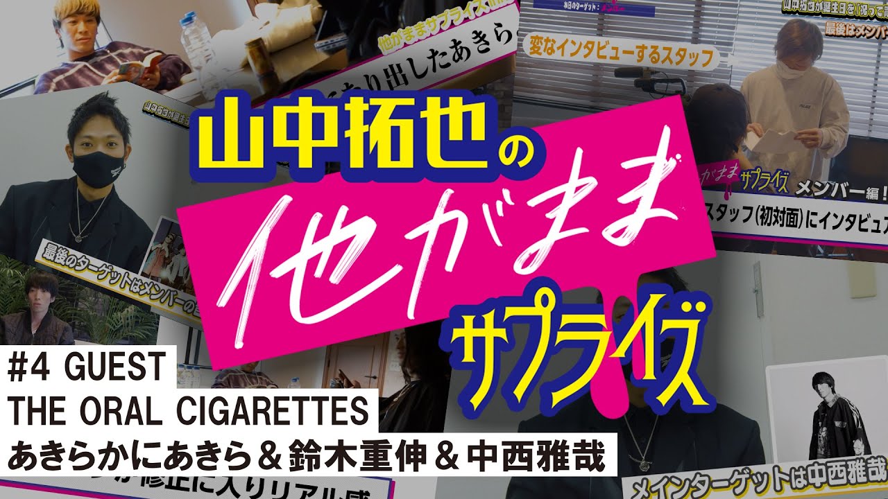 THE ORAL CIGARETTES 山中拓也の他がままサプライズ #4【GUEST：あきらかにあきら / 鈴木重伸 / 中西雅哉】