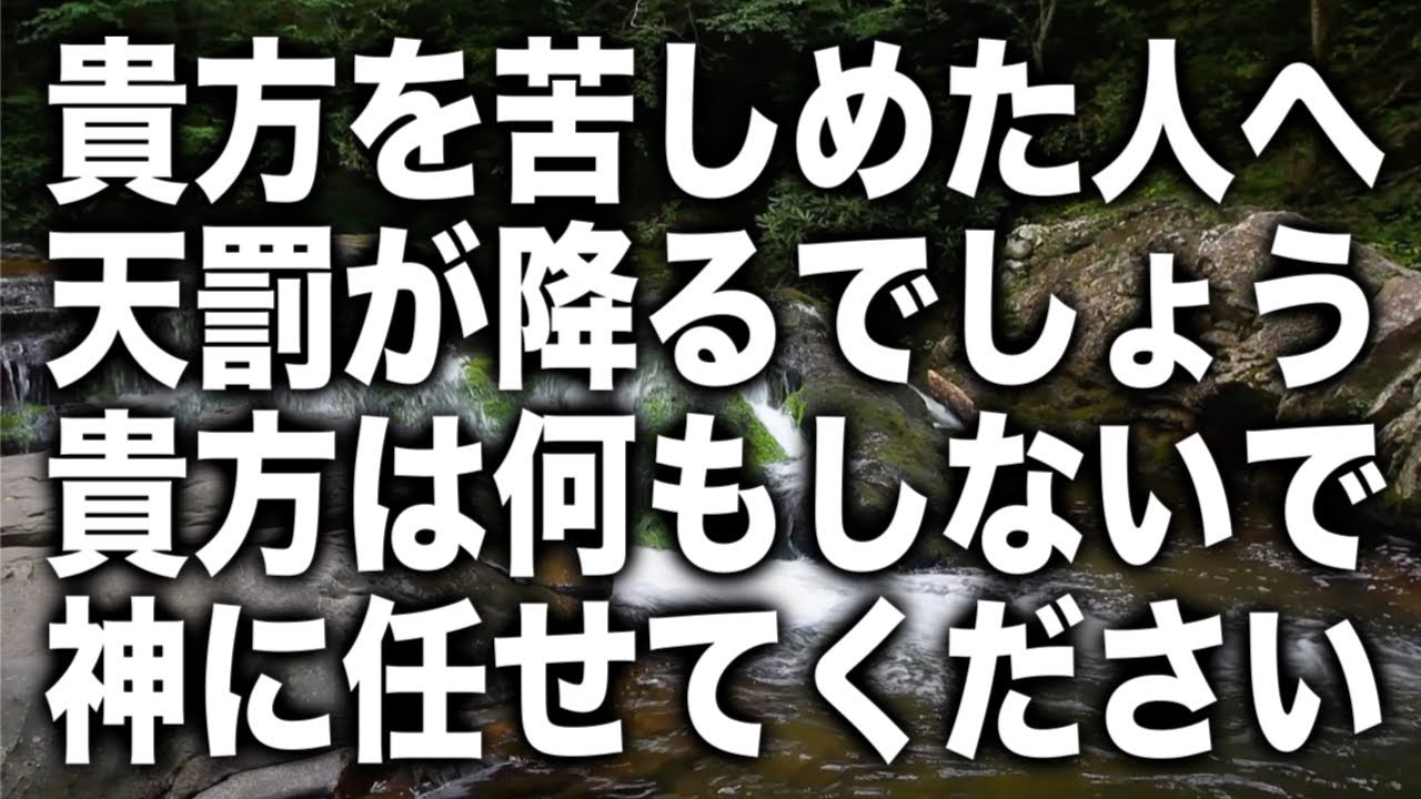 「貴方を苦しめた人へ天罰が降るでしょう。貴方は何もしないで神に任せてください。貴方が手を下すと新しい因縁ができるので、静観していて下さい。必ず最善の形へと成ります」と降ろされました(a0339)