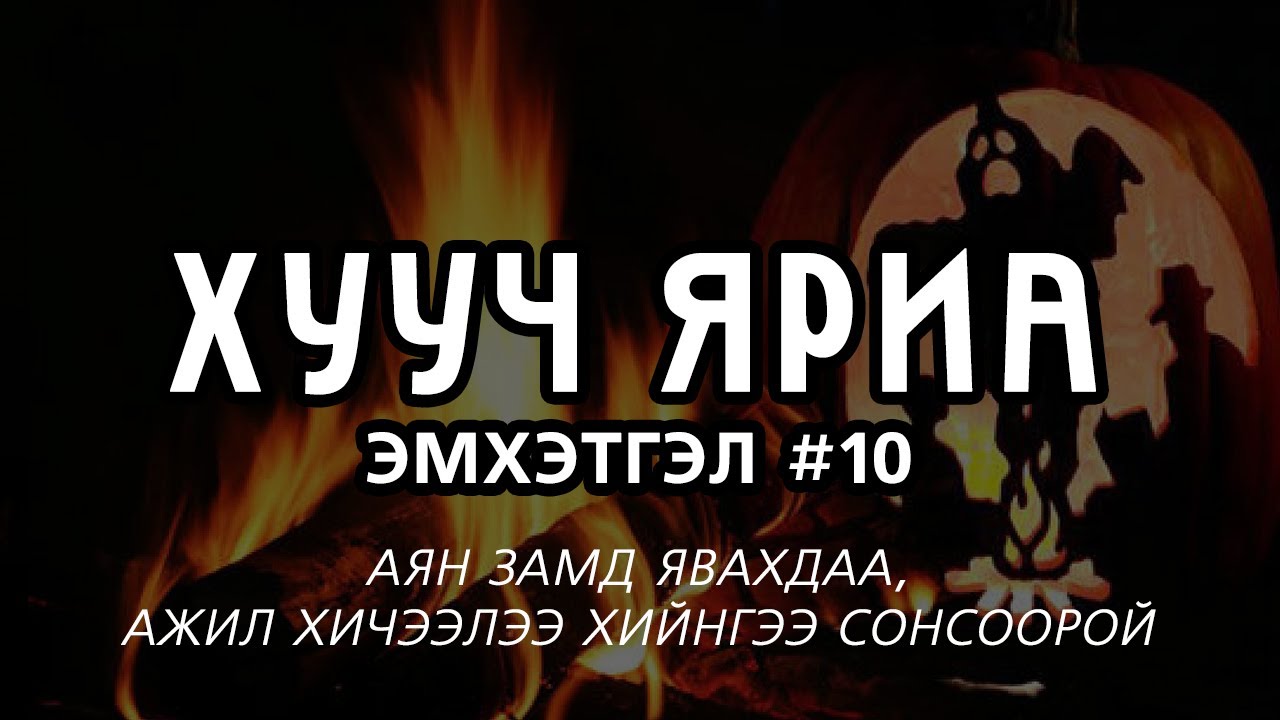 ХУУЧ ЯРИА | Эмхэтгэл #10