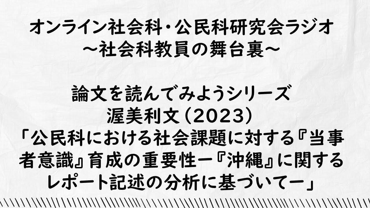 論文を読んでみようシリーズ「公民科における社会的課題に対する「当事者意識」の育成の重要性 : 「沖縄」に関するレポート記述の分析に基づいて」（渥美利文,2023）