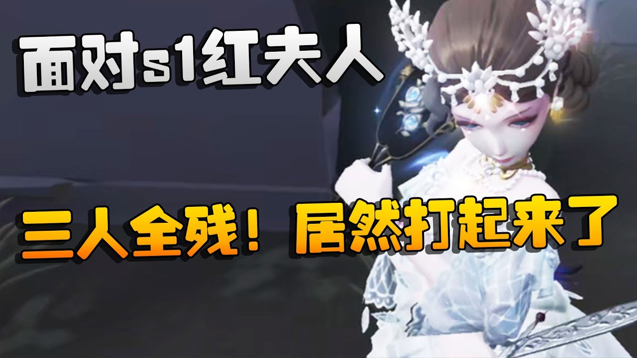 第五人格：面对s1红夫人！三人全残！居然打起来了 | Identity V | アイデンティティV