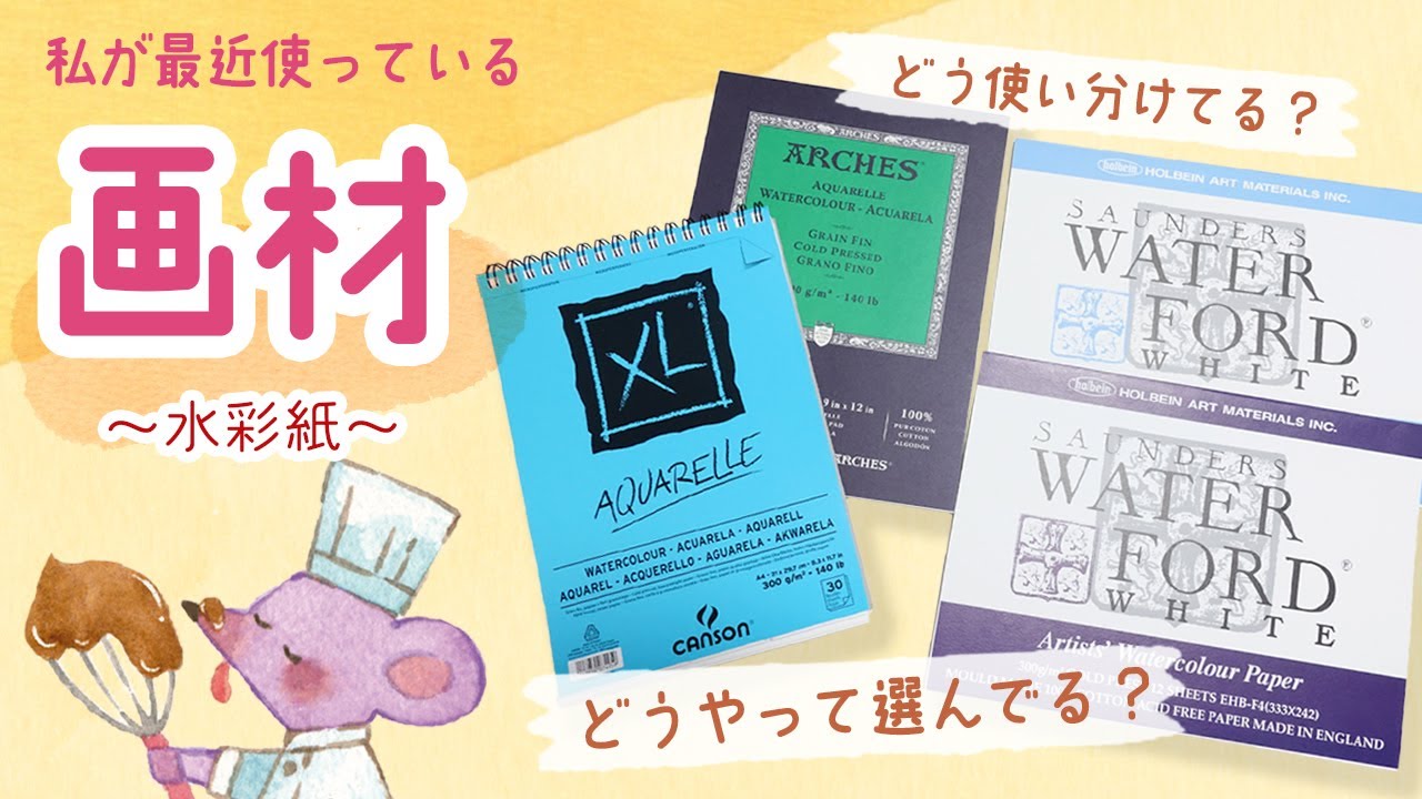 【水彩/画材紹介】私が最近使っている水彩紙を紹介します！
