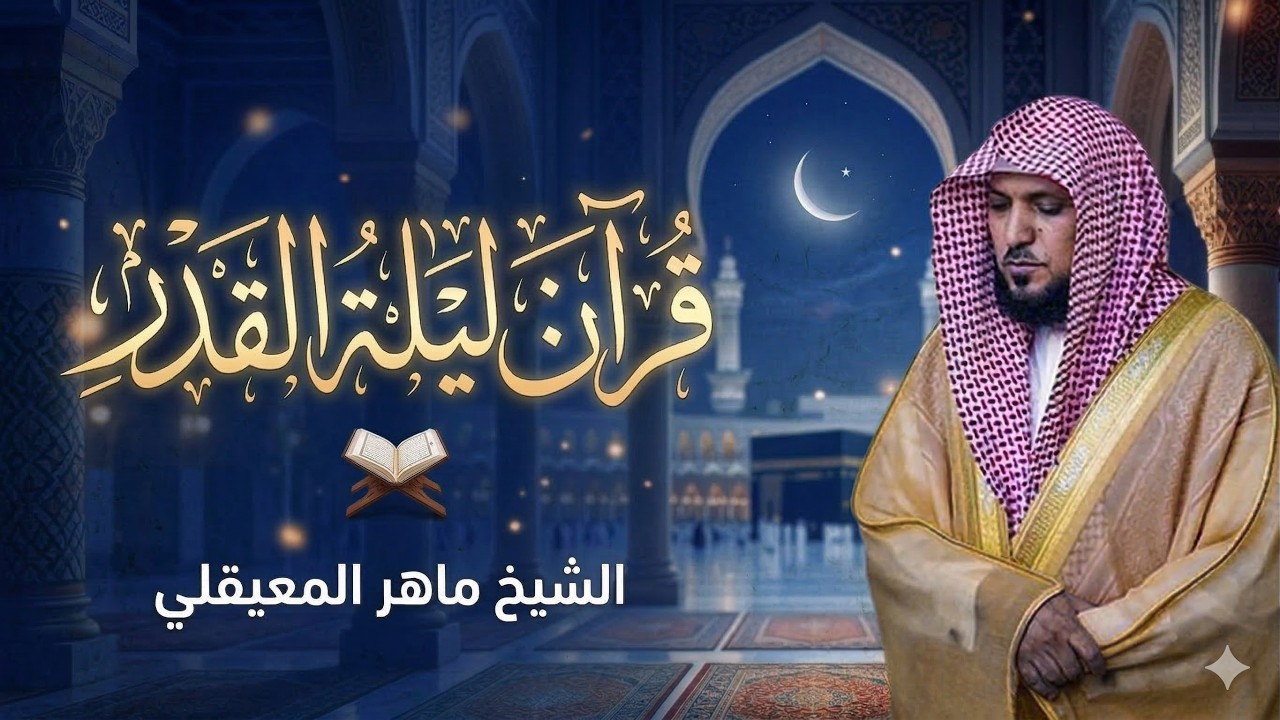 دعاء القنوت الذي يجعلك تدمع! بصوت الشيخ ماهر المعيقلي