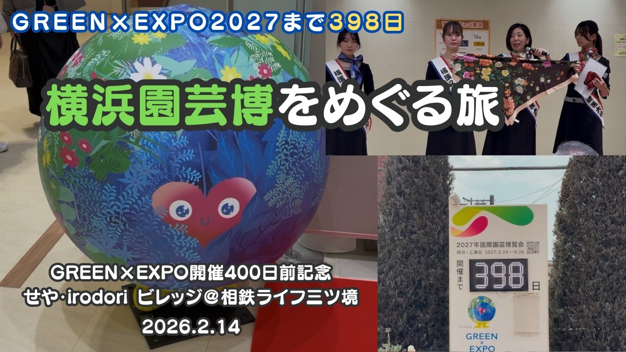 【横浜園芸博をめぐる旅】開催400日前！「せや・irodoriビレッジ」に潜入／三ツ境からのアクセスは？【GREEN×EXPO2027まで398日】