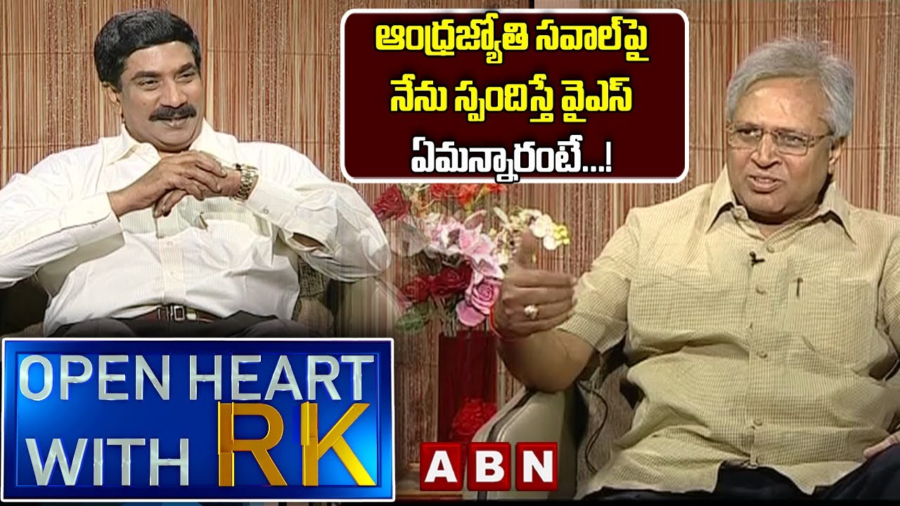 ఆంధ్రజ్యోతి సవాల్‌పై నేను స్పందిస్తే వైఎస్‌ ఏమన్నారంటే...!  Undavalli Aruna Kumar Open Heart With RK