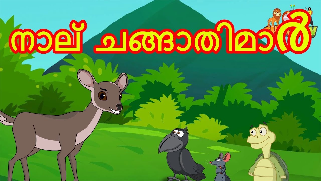 നാല് ചങ്ങാതിമാർ | Four Friends | Panchatantra Moral Stories | ChikuTV Malayalam