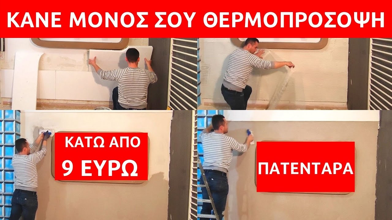 ΠΩΣ ΝΑ ΚΑΝΩ ΜΟΝΟΣ ΜΟΥ ΘΕΡΜΟΠΡΟΣΟΨΗ // ΠΩΣ ΝΑ ΚΑΝΩ ΘΕΡΜΟΜΟΝΩΣΗ ΕΞΩΤΕΡΙΚΗ // ΚΟΣΤΟΣ ΘΕΡΜΟΜΟΝΩΣΗΣ