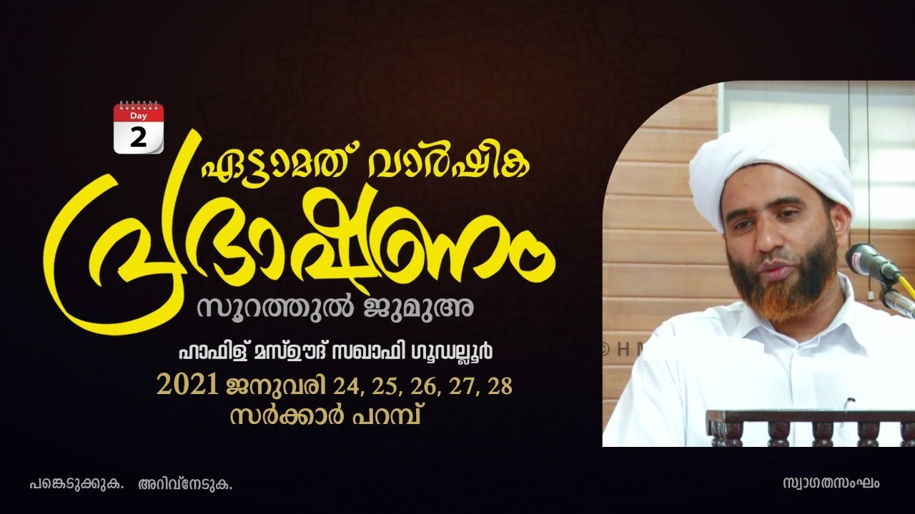 എട്ടാമത് വാർഷിക പ്രഭാഷണം | Soorathul Jumua | Hafiz Mashood Saqafi Gudallur | Sarkar Parambu | Day 2