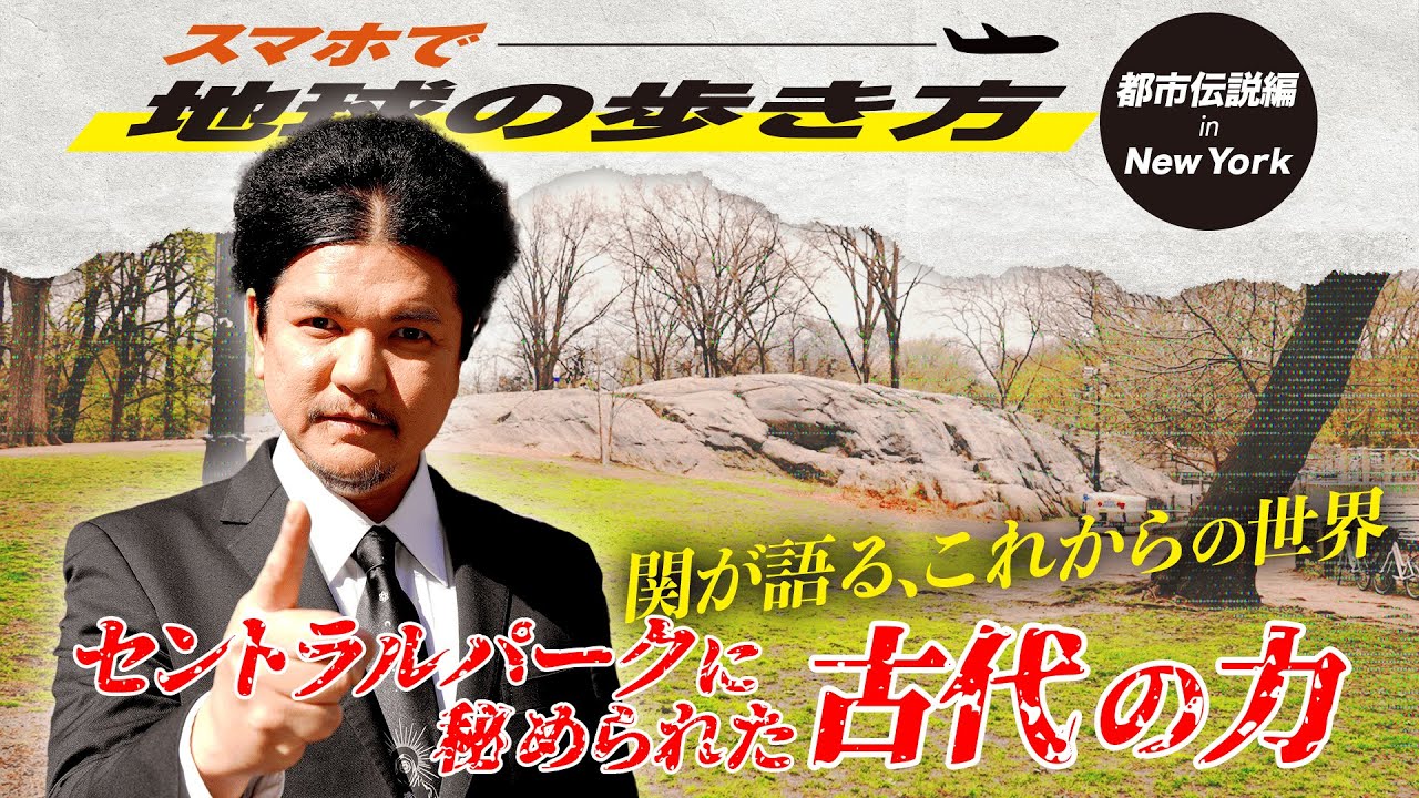 Mr.都市伝説 関暁夫【地球の歩き方タイムリープinニューヨーク】都市伝説 #5 セントラルパークに秘められた古代の力