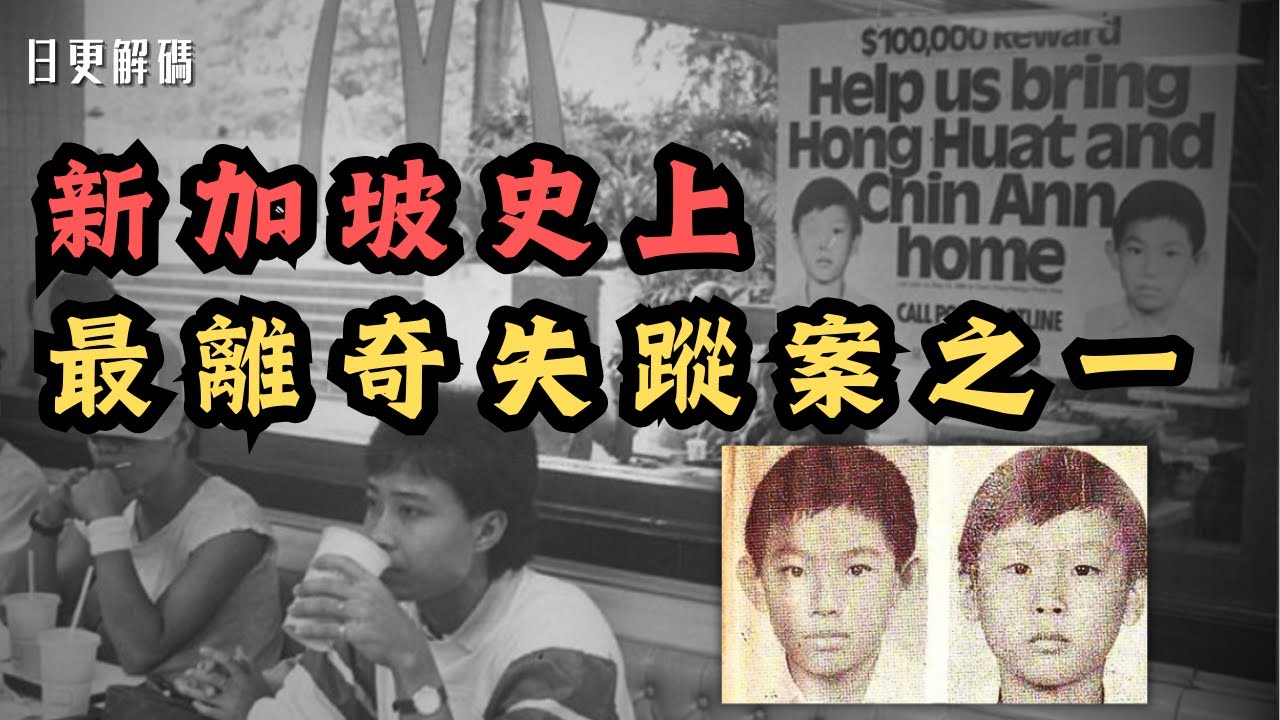 🔴新加坡史上最離奇失蹤案之一！多年後竟迎來驚人線索？因麥當勞懸賞10萬新元而被稱為麥當勞男童案！｜CC字幕｜Podcast｜日更頻道 #東張西望 #何太 #何伯 #李龍基
