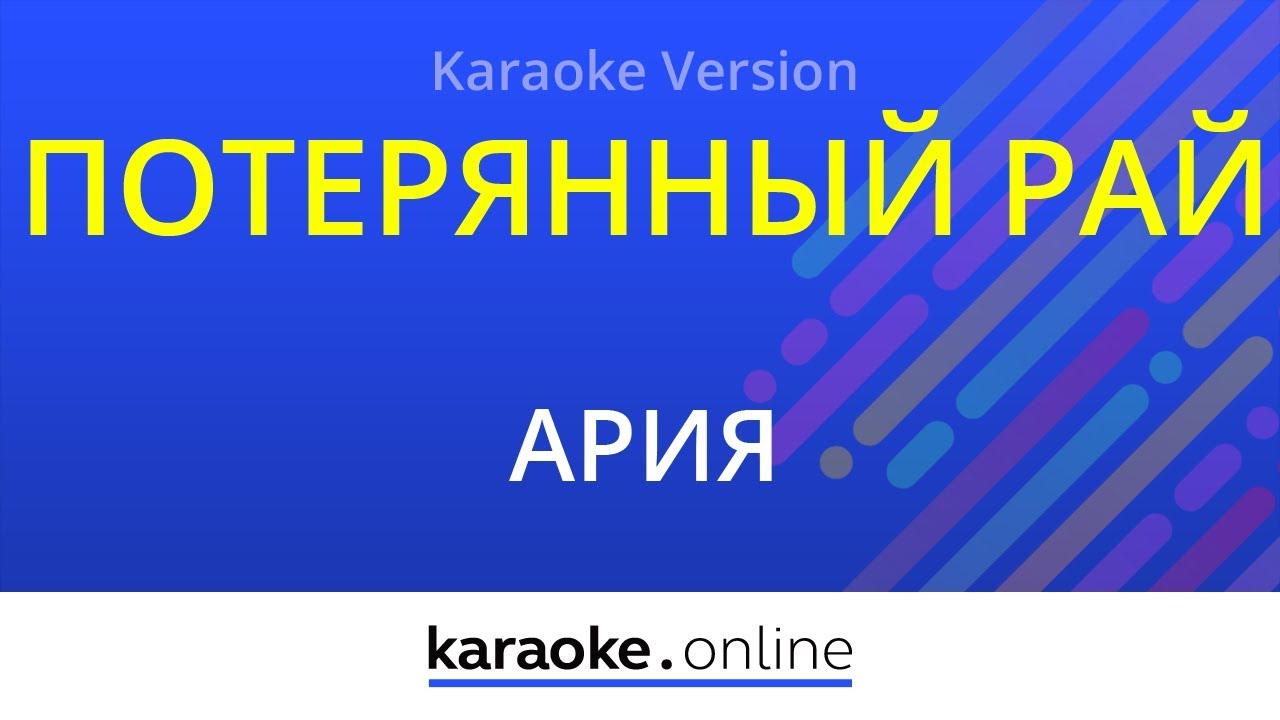Потерянный рай - Ария (Karaoke version)