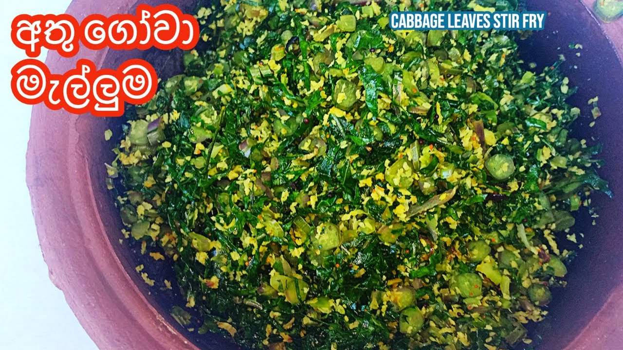 අතු ගෝවා මැල්ලුම | Cabbage Leaves Stir fry