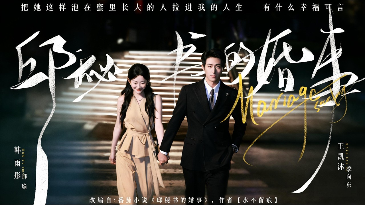 【 邱秘书的婚事】25歲的邱瑜聰慧幽默又堅韌，是總裁季向東的得力秘書，兩人在職場配合默契，日常相處藏著不動聲色的溫柔（78集）王凯沐＆韩雨彤#短剧