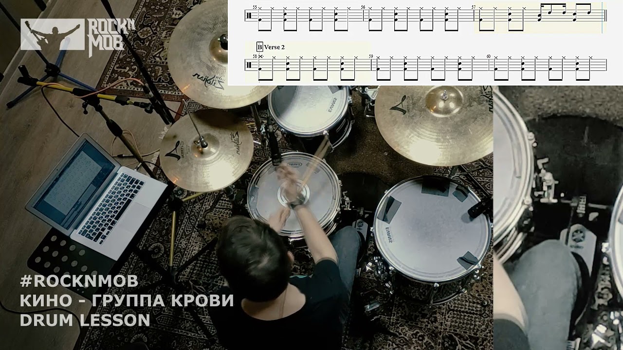 КИНО - ГРУППА КРОВИ (DRUM LESSON)