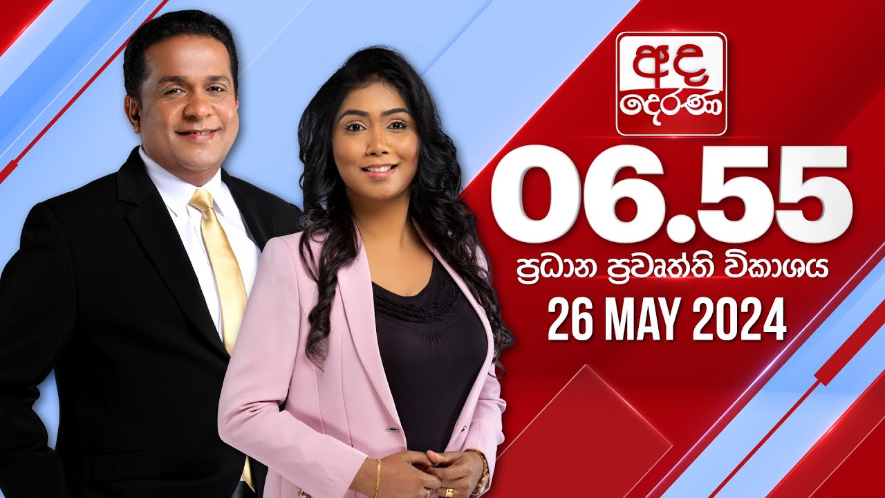 අද දෙරණ 6.55 ප්‍රධාන පුවත් විකාශය -  2024.05.26 | Ada Derana Prime Time News Bulletin