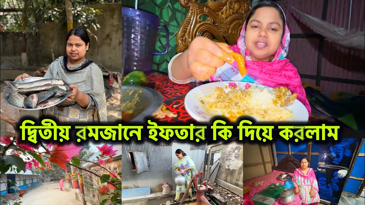  দ্বিতীয় রমজান || শিল্পী 🌙 #ramadanvlog #bangladeshibloggershilpi 