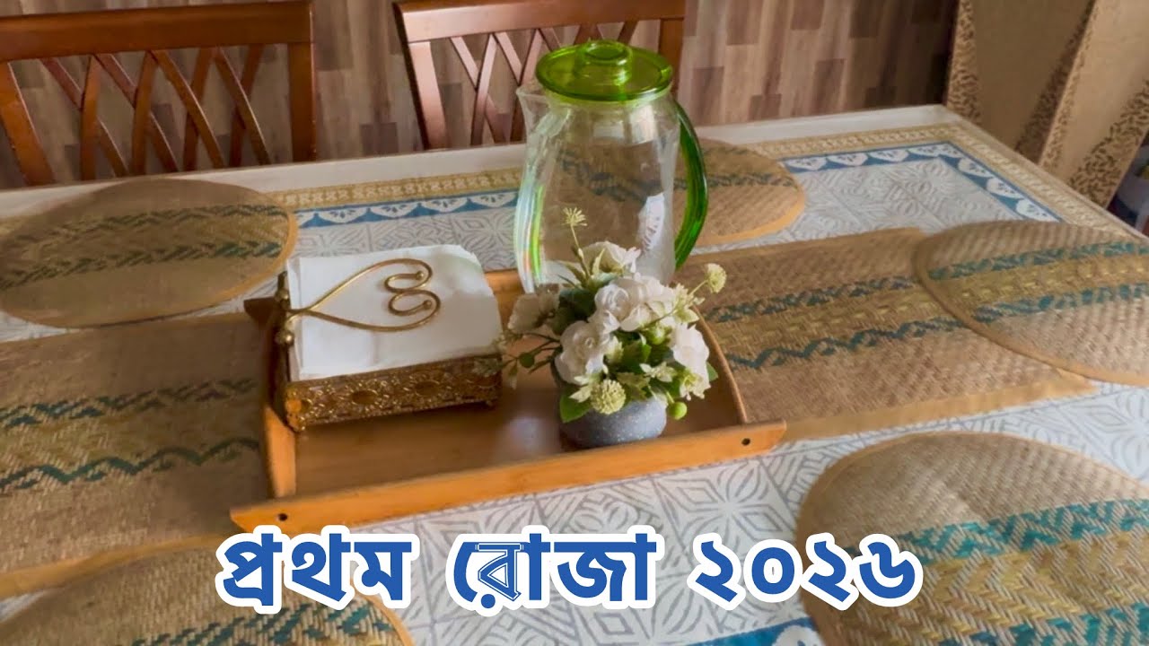 আলহামদুলিল্লাহ কিছু আনন্দ কিছু পরিবর্তন আর গতানুগতিক ধারায় কেটেছে রমজানের প্রথম রোজা