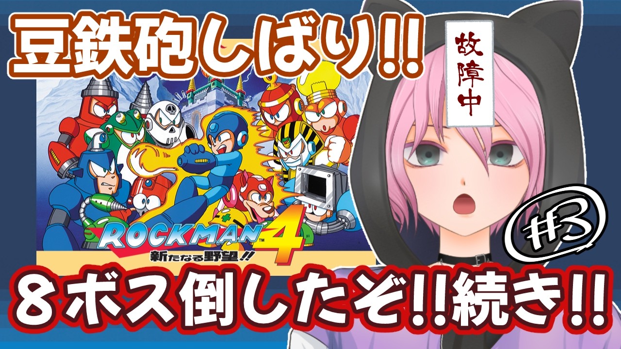 ③特殊武器なし縛りプレイ【ロックマン４】 どこまでいける!? #ロックマン #ロックマンシリーズ #ゲーム実況