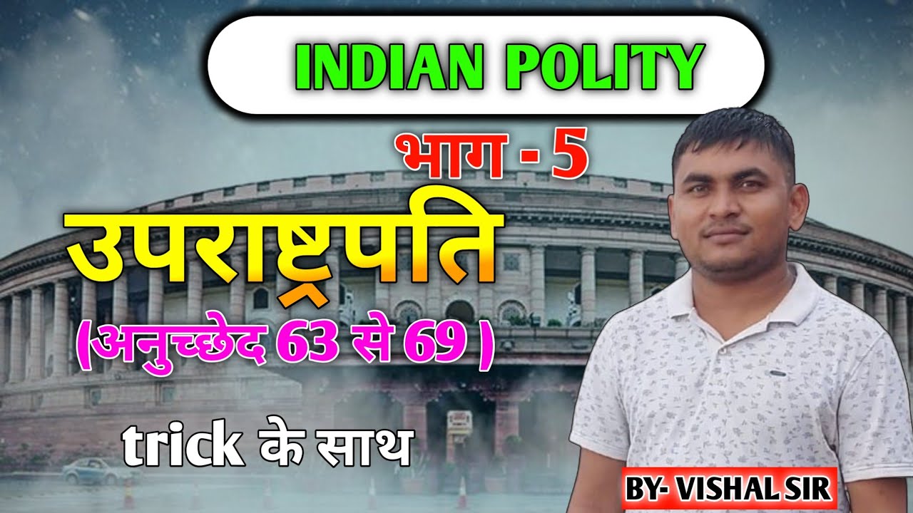 Indian polity।उपराष्ट्रपति से संबंधित सभी अनुच्छेद।(63- 69) #education #railway 
