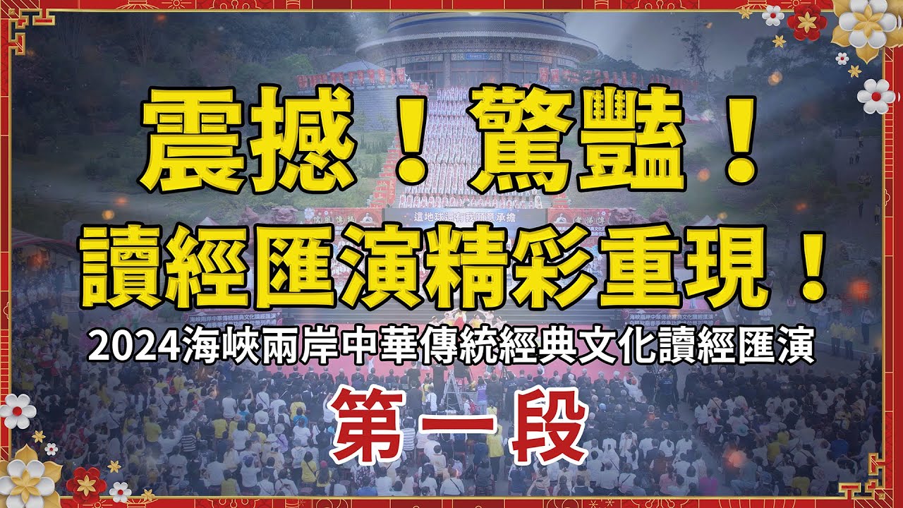 震撼！驚豔！第一段讀經匯演精彩重現！