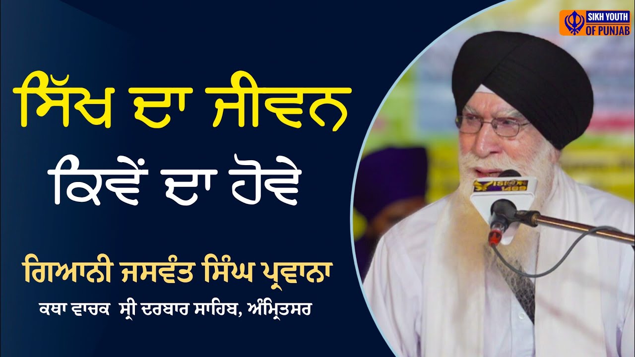 ਸਿੱਖ ਦਾ ਜੀਵਨ ਕਿਵੇਂ ਦਾ ਹੋਵੇ  || Giani Jaswant Singh Parwana