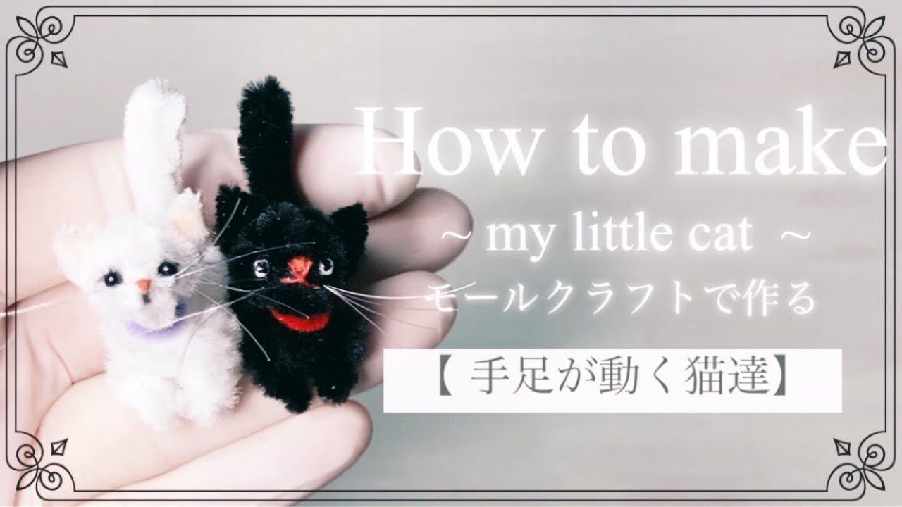 【ハロウィン黒猫】簡単🔰モールクラフト「手足ジョイントの猫を作ろう」モールベア、モールアート 、モール工作・モールで可愛い動物の作り方・オビツ11 ・プチブライス ・ドールハウス・ミニチュアドールに