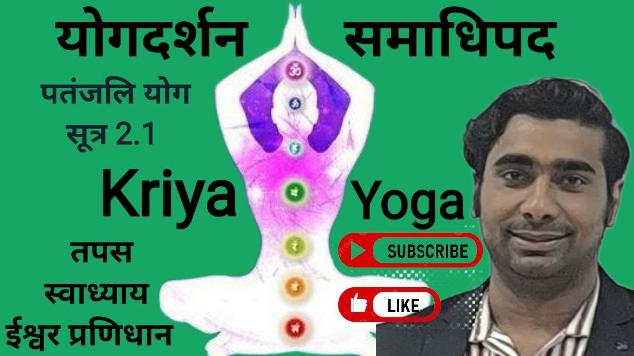 Yogdarsan || समाधि पद सूत्र - 1|  Kriya Yoga | Yoga | Yogi | Yogacharya by Yogacharya Dhananjay ji