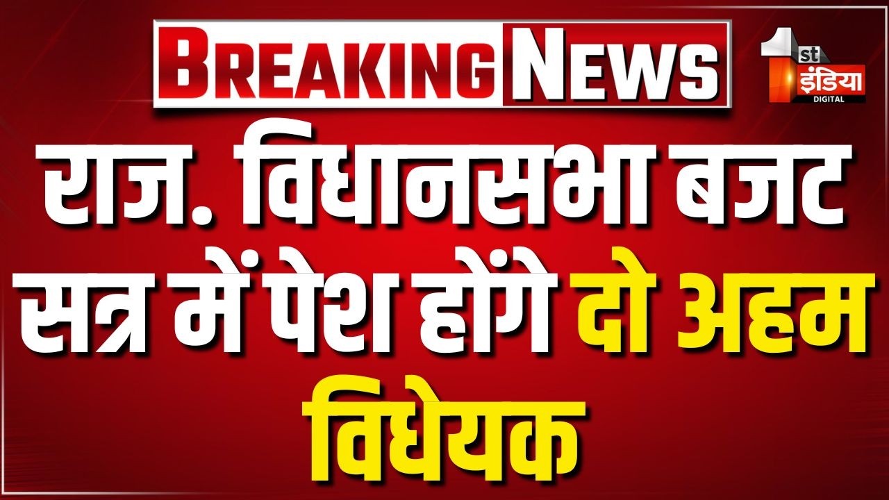 Rajasthan Assembly Budget Session: राजस्थान विधानसभा बजट सत्र में पेश होंगे दो अहम विधेयक | Jaipur