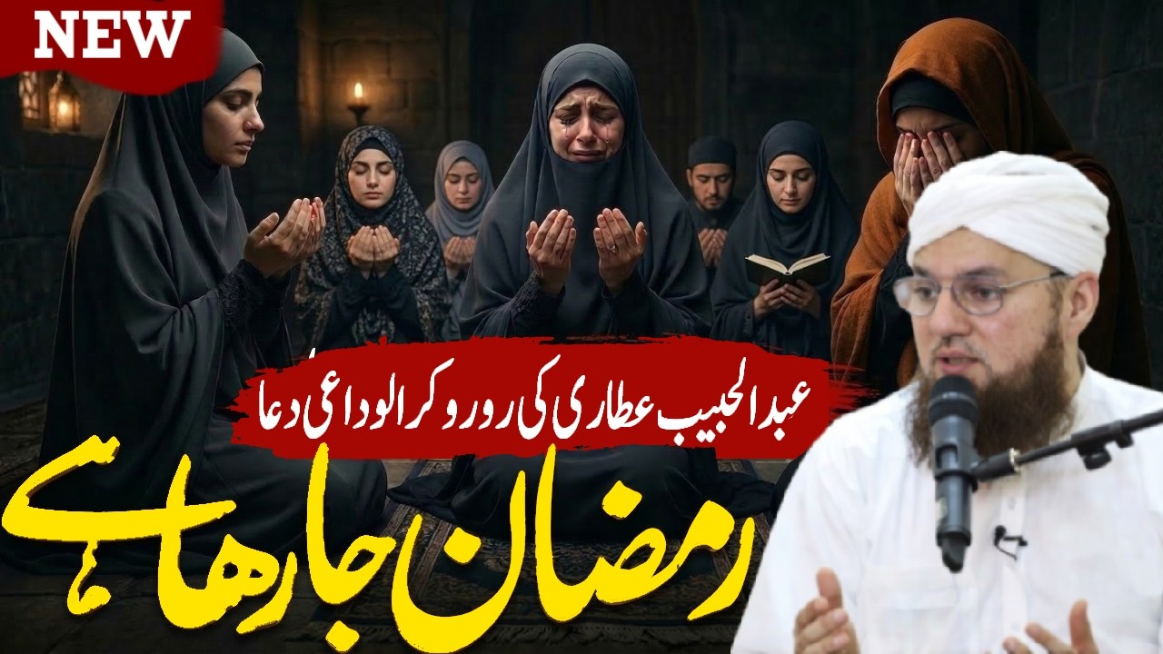 Ramzan Ja Raha Hai 😭 | Alvida Mahe Ramadan Emotional Dua | Abdul Habib Attari Latest Bayan