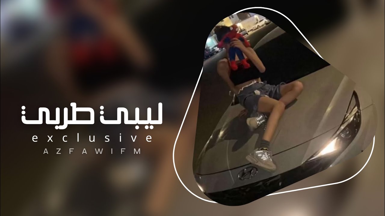 يادنيا العاشقين ياليل السهرانين | اغاني ليبيه طرب 2025 - مطلوبه اكثر شي.