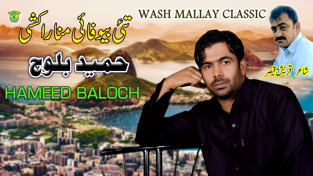 New Balochi Song | TAHI BE WAFAHI MANA RA KUSHE | HAMEED BALOCH | Washmallay Classic
