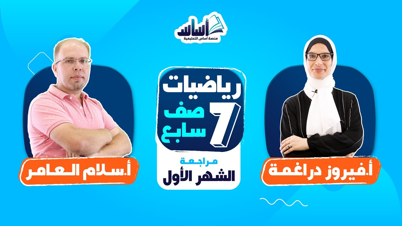 الصف السابع 7️⃣  رياضيات (ف2) 📐 || مراجعة اختبار الشهر الأول 🔥 بث مباشر 🔴