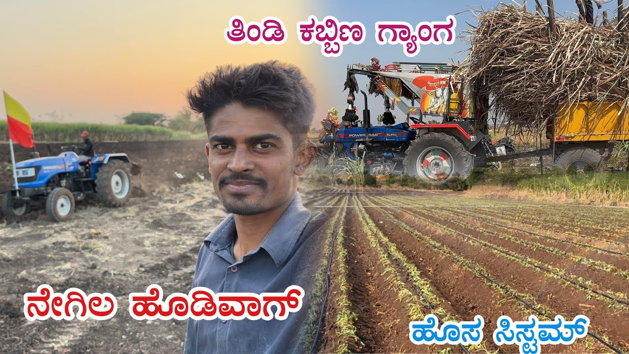 ತಿಂಡಿ ಕಬ್ಬಿಣ ಗ್ಯಾಂಗ || ನೇಗಿಲ ಹೊಡಿವಾಗ || ಹೊಸ ಸಿಸ್ಟಮ್ 