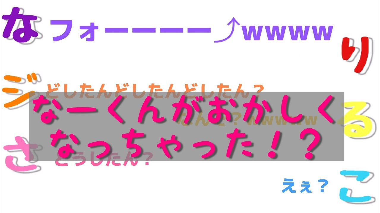 【すとぷり文字おこし】なーくん大爆笑でメンバー困惑！？