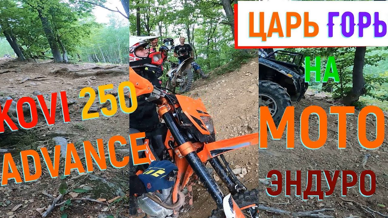 KOVI 250 ADVANCE ПРОКАЧАЛ ХАЛКА  !!