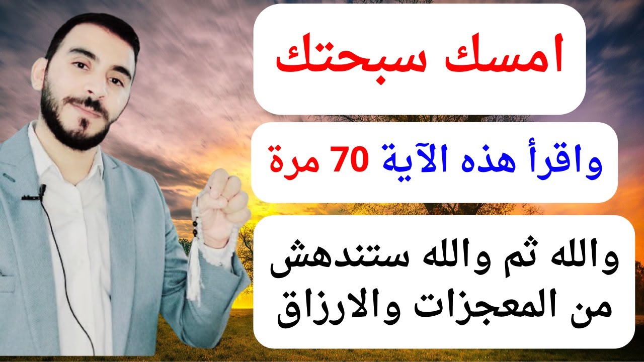 امسك سبحتك واقرأ هذه الاية 70 مرة وقل وداعآ لتعطيل الرزق والزواج بعد معرفتكم اليوم بهذا السر