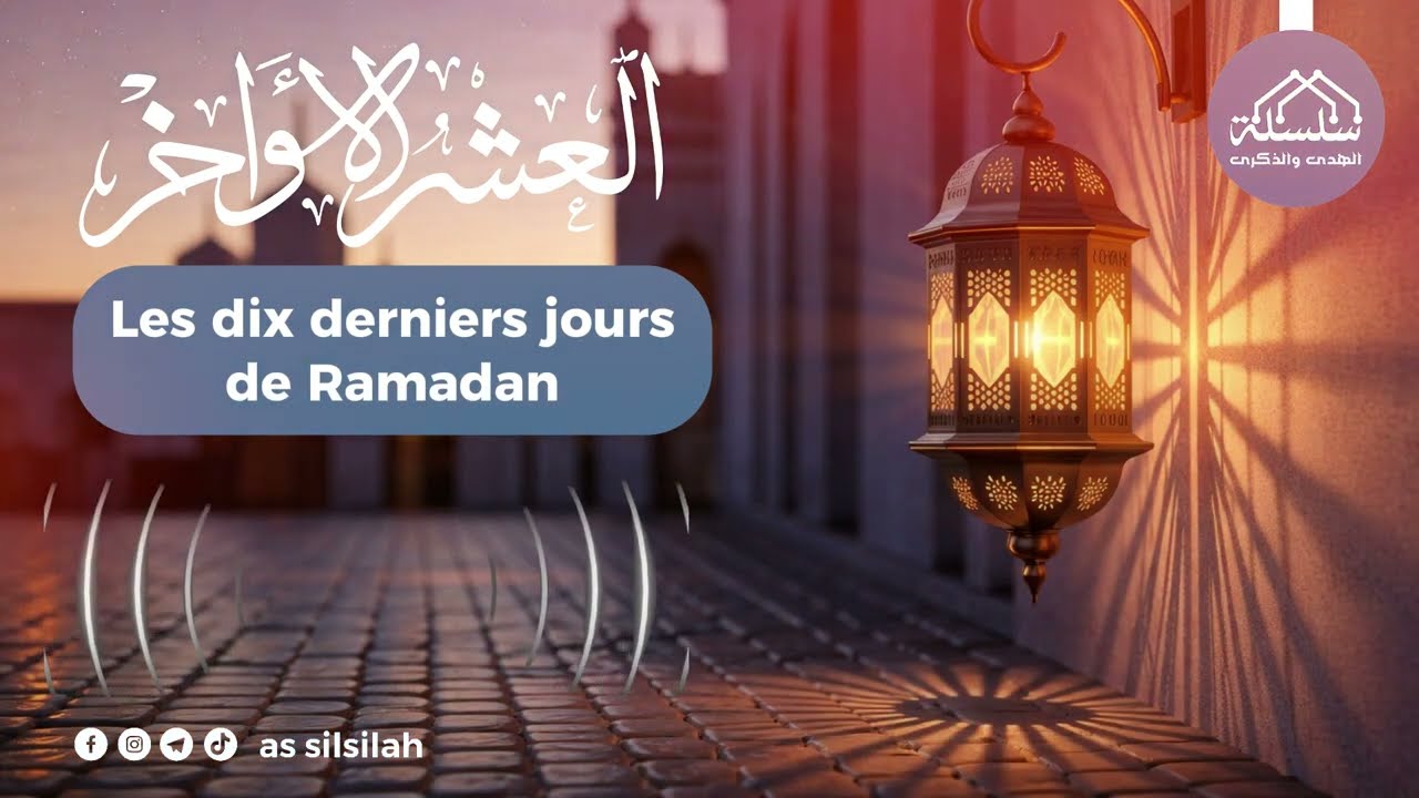 العشر الأواخر من رمضان |   Les dix derniers jours de Ramadan