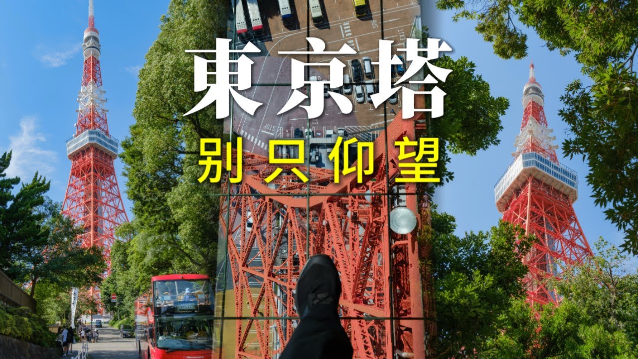 90%的人都错过了东京塔最震撼的视角...