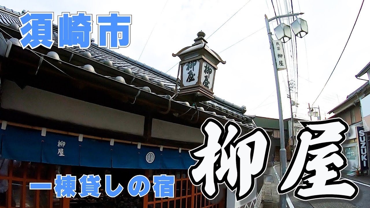 須崎市の一棟貸しの宿「柳屋」創業130年の柳屋旅館を改築して令和2年10月2日に「一棟貸しの宿と民芸品店 柳屋」として生まれ変わりました