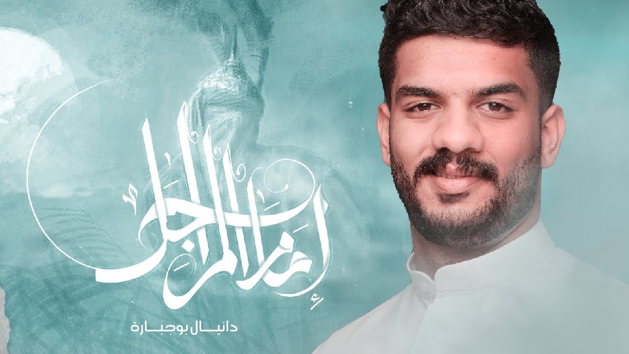 إمام المراجل | دانيال بوجبارة