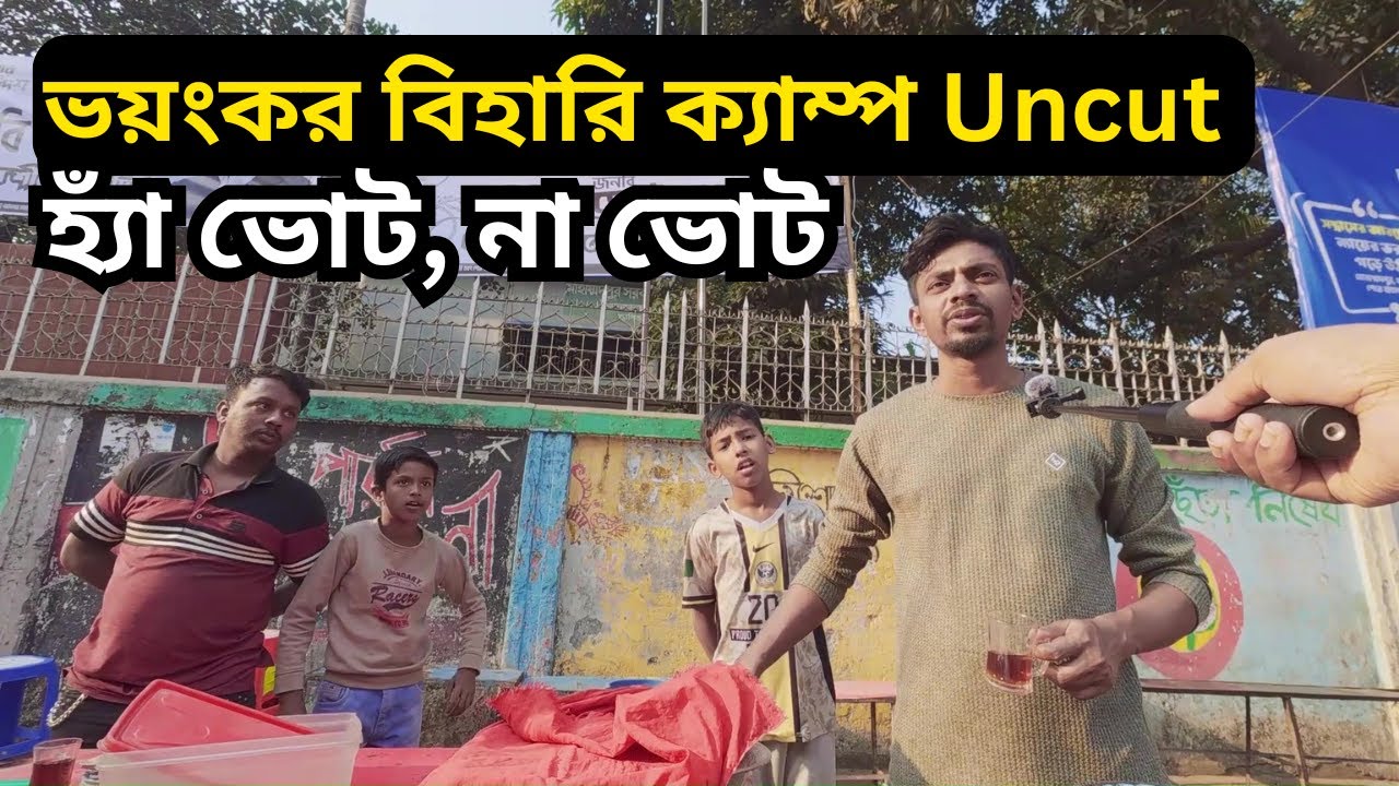 ভোট বুঝেন তো? বিহারি ক্যাম্পের বাসিন্দাদের সোজাসাপ্টা উত্তর!