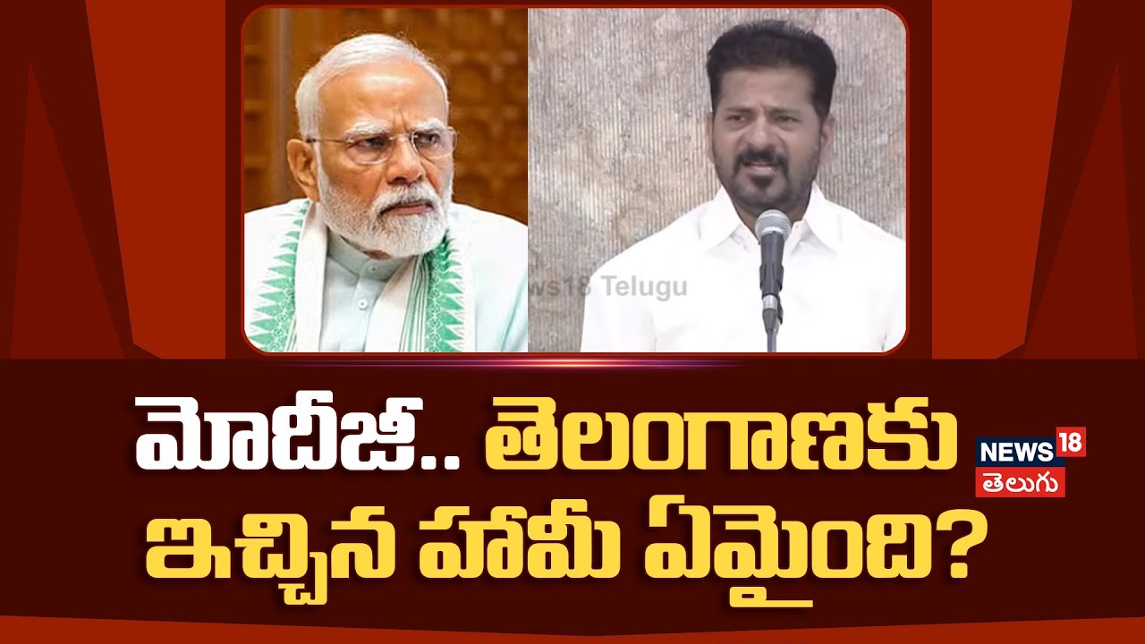 CM Revanth Reddy on PM Modi | మోదీజీ.. తెలంగాణకు  ఇచ్చిన హామీ ఏమైంది? | Telangana | N18